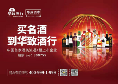 華致酒行上市首秀 酒類(lèi)流通第一股的高光時(shí)刻與經(jīng)營(yíng)之道